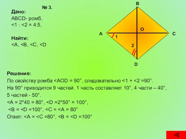 Дано: ABCD- ромб, Найти: Решение: По свойству ромба На 90° приходится 9