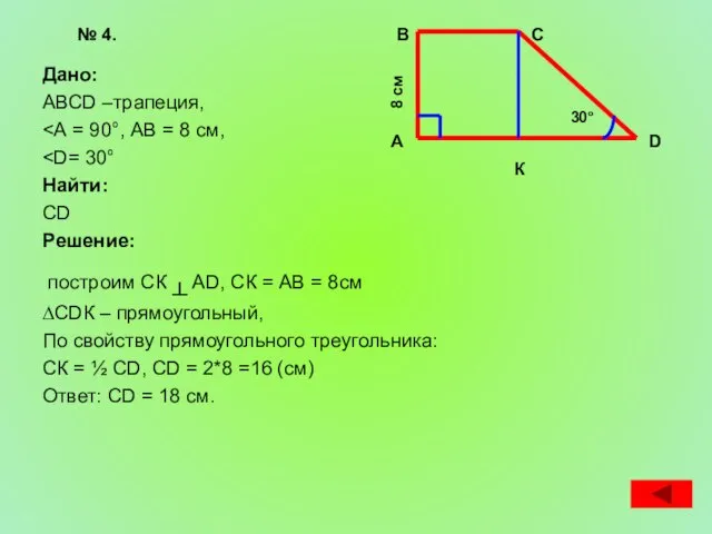 Дано: АВСD –трапеция, Найти: CD Решение: построим СК ┴ АD, СК =