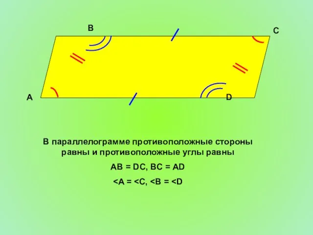 В параллелограмме противоположные стороны равны и противоположные углы равны AB = DC,