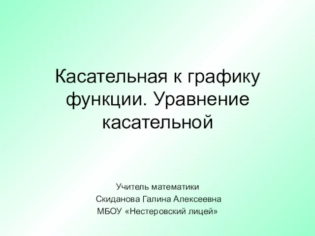 Касательная к графику функции. Уравнение касательной