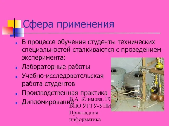 В.А. Климова. ГОУ ВПО УГТУ-УПИ, Прикладная информатика Сфера применения В процессе обучения