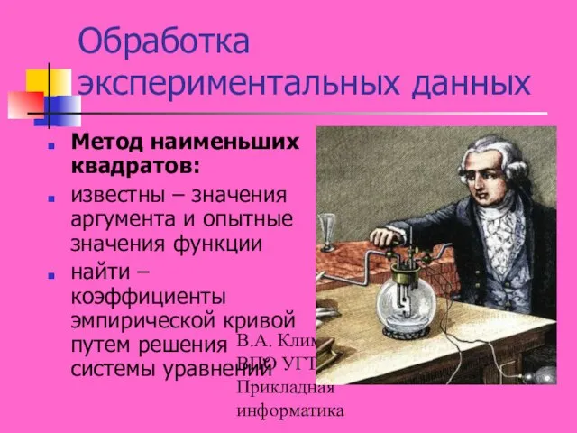 В.А. Климова. ГОУ ВПО УГТУ-УПИ, Прикладная информатика Обработка экспериментальных данных Метод наименьших