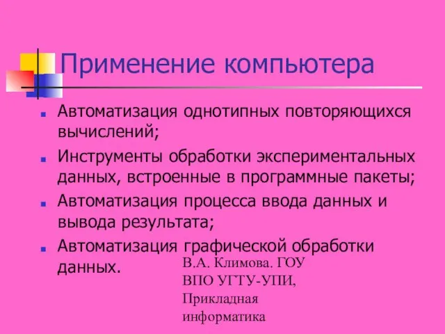 В.А. Климова. ГОУ ВПО УГТУ-УПИ, Прикладная информатика Применение компьютера Автоматизация однотипных повторяющихся