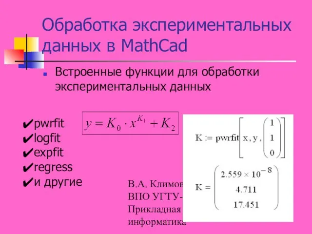 В.А. Климова. ГОУ ВПО УГТУ-УПИ, Прикладная информатика Обработка экспериментальных данных в MathCad