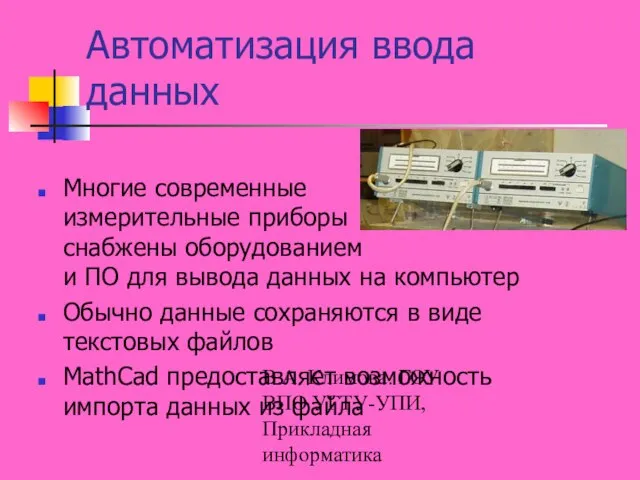 В.А. Климова. ГОУ ВПО УГТУ-УПИ, Прикладная информатика Автоматизация ввода данных Многие современные