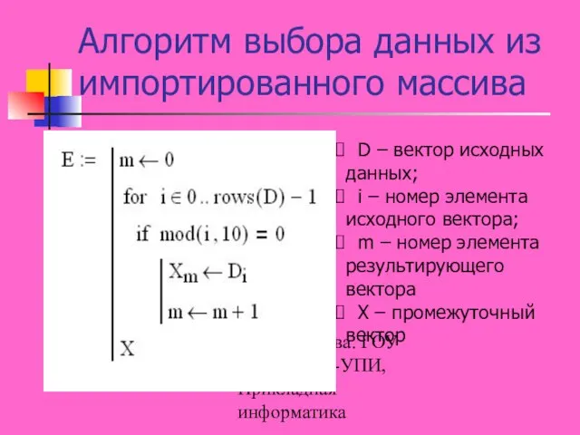 В.А. Климова. ГОУ ВПО УГТУ-УПИ, Прикладная информатика Алгоритм выбора данных из импортированного