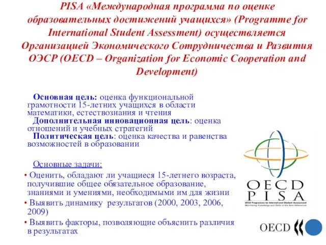 PISA «Международная программа по оценке образовательных достижений учащихся» (Programme for International Student