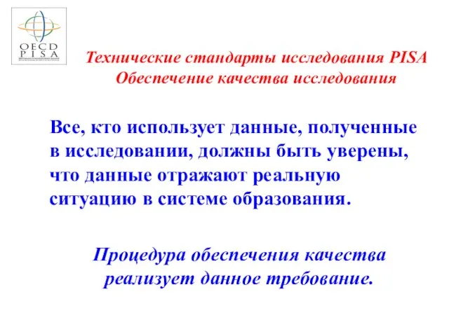 Технические стандарты исследования PISA Обеспечение качества исследования Все, кто использует данные, полученные