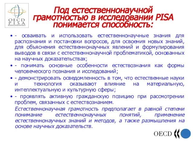 Под естественнонаучной грамотностью в исследовании PISA понимается способность: - осваивать и использовать