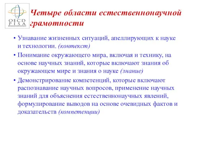 Четыре области естественнонаучной грамотности Узнавание жизненных ситуаций, апеллирующих к науке и технологии.