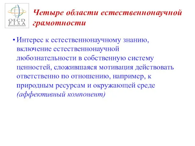 Четыре области естественнонаучной грамотности Интерес к естественнонаучному знанию, включение естественнонаучной любознательности в