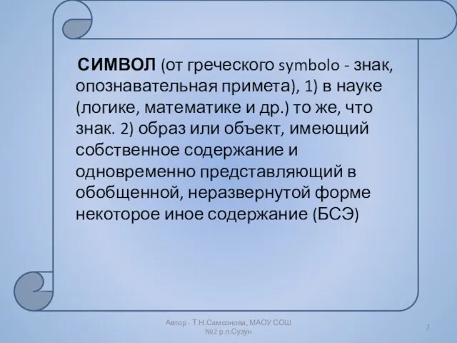 Автор - Т.Н.Самсонова, МАОУ СОШ №2 р.п.Сузун СИМВОЛ (от греческого symbolo -