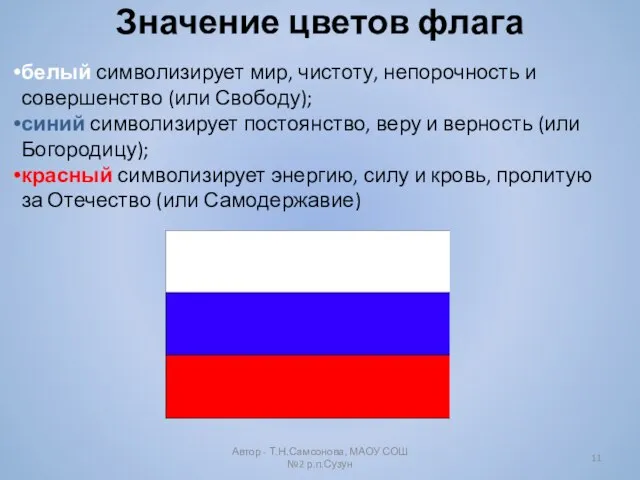 Значение цветов флага Автор - Т.Н.Самсонова, МАОУ СОШ №2 р.п.Сузун белый символизирует