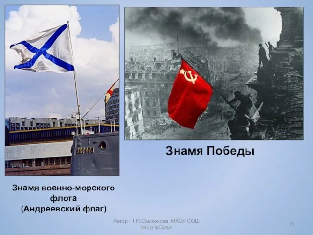 Автор - Т.Н.Самсонова, МАОУ СОШ №2 р.п.Сузун Знамя Победы Знамя военно-морского флота (Андреевский флаг)