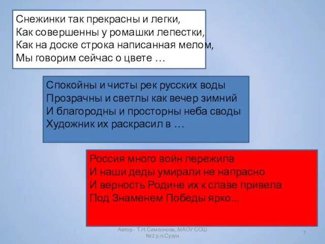 Автор - Т.Н.Самсонова, МАОУ СОШ №2 р.п.Сузун Снежинки так прекрасны и легки,