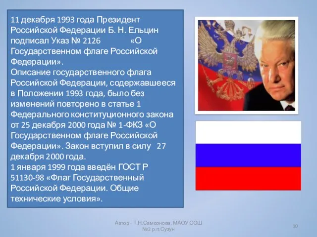 Автор - Т.Н.Самсонова, МАОУ СОШ №2 р.п.Сузун 11 декабря 1993 года Президент