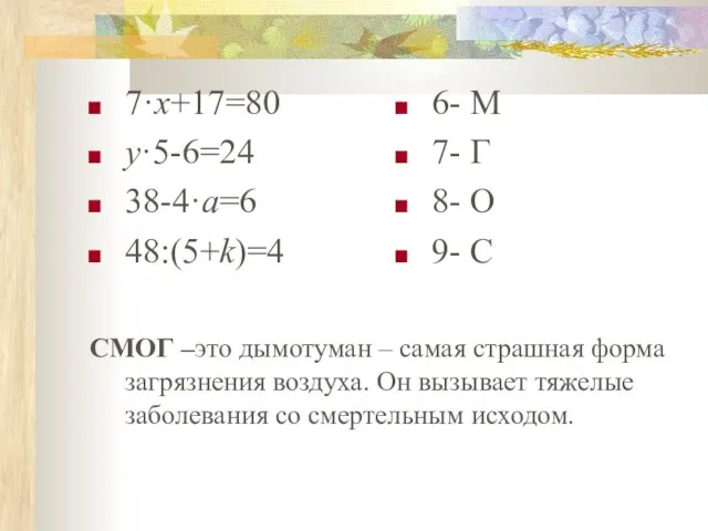 7·х+17=80 у·5-6=24 38-4·а=6 48:(5+k)=4 6- M 7- Г 8- О 9- С