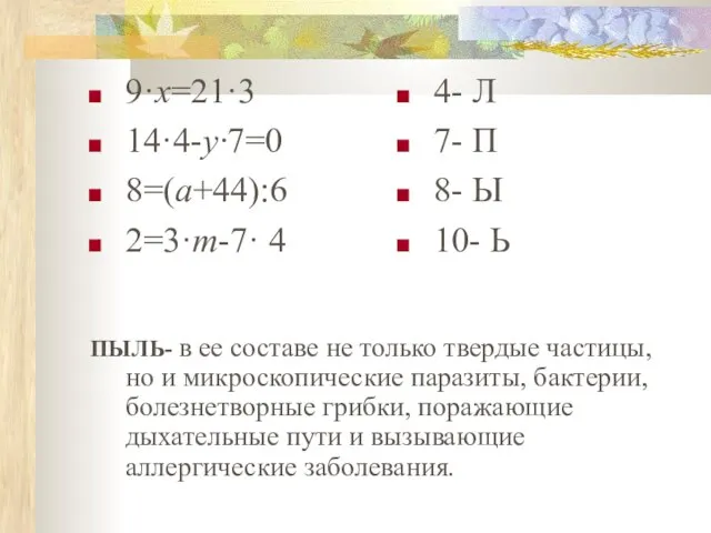 9·х=21·3 14·4-у·7=0 8=(а+44):6 2=3·m-7· 4 4- Л 7- П 8- Ы 10-