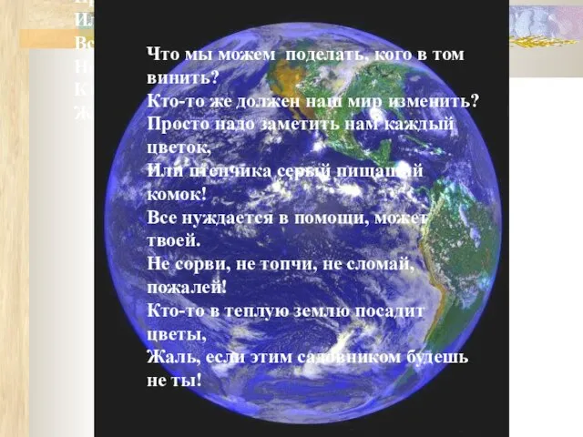 Что мы можем поделать, кого в том винить? Кто-то же должен наш