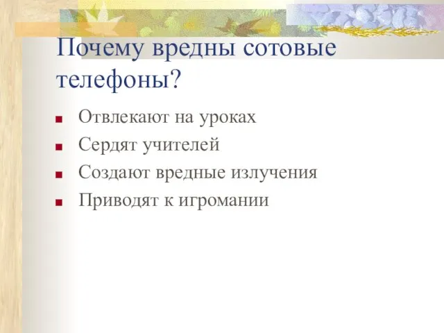 Почему вредны сотовые телефоны? Отвлекают на уроках Сердят учителей Создают вредные излучения Приводят к игромании