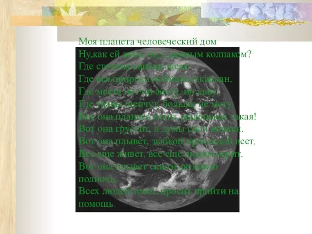 Моя планета человеческий дом Ну,как ей жить под дымным колпаком? Где сточная