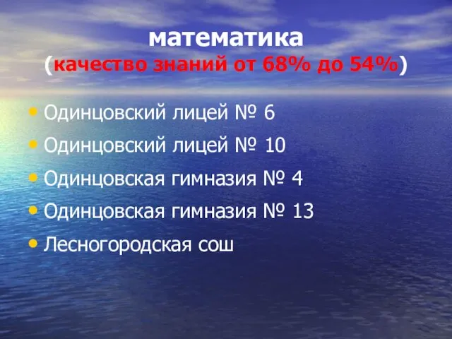 математика (качество знаний от 68% до 54%) Одинцовский лицей № 6 Одинцовский
