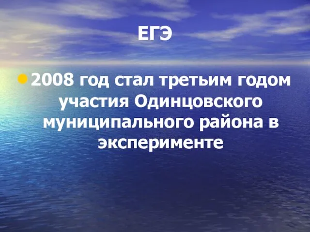 2008 год стал третьим годом участия Одинцовского муниципального района в эксперименте ЕГЭ