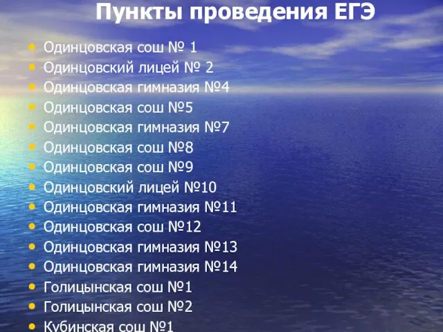 Пункты проведения ЕГЭ Одинцовская сош № 1 Одинцовский лицей № 2 Одинцовская