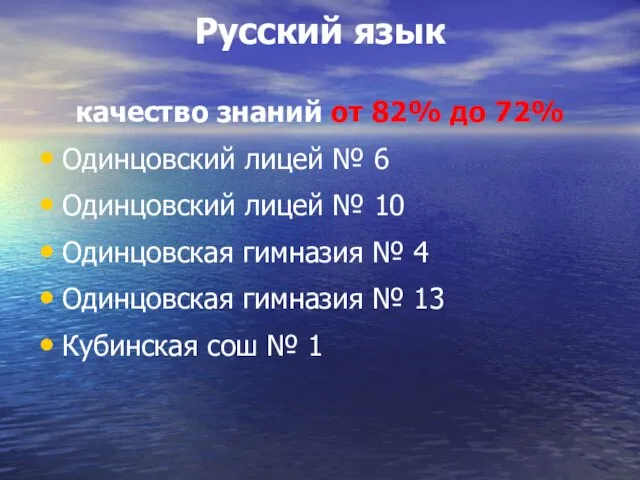 Русский язык качество знаний от 82% до 72% Одинцовский лицей № 6