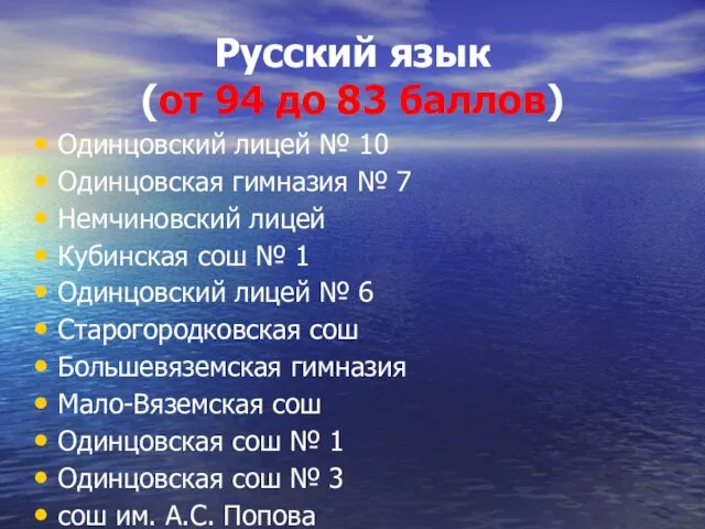 Русский язык (от 94 до 83 баллов) Одинцовский лицей № 10 Одинцовская