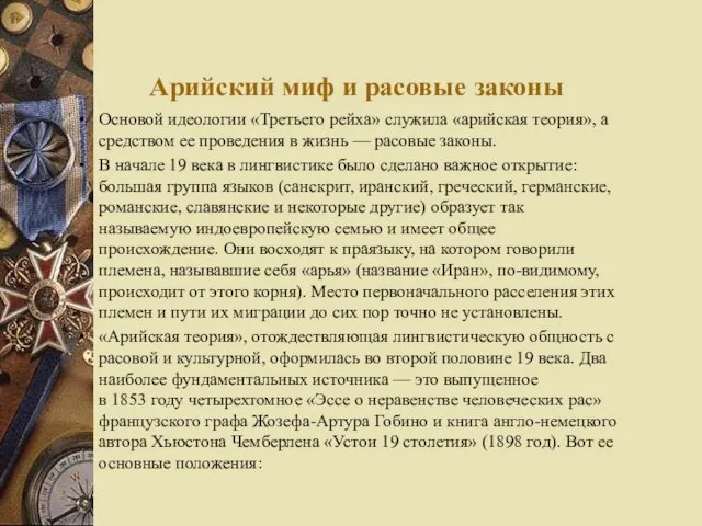 Арийский миф и расовые законы Основой идеологии «Третьего рейха» служила «арийская теория»,