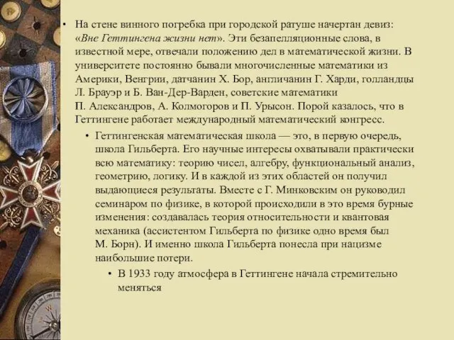 На стене винного погребка при городской ратуше начертан девиз: «Вне Геттингена жизни