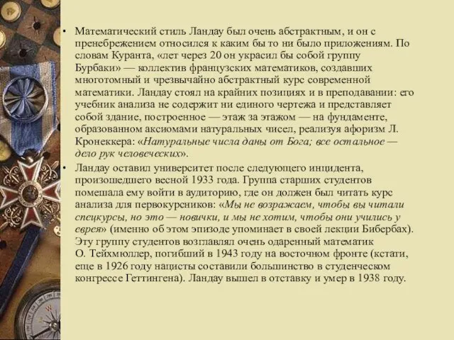 Математический стиль Ландау был очень абстрактным, и он с пренебрежением относился к