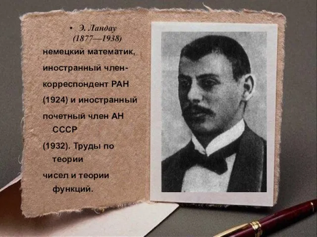 Э. Ландау (1877—1938) немецкий математик, иностранный член- корреспондент РАН (1924) и иностранный