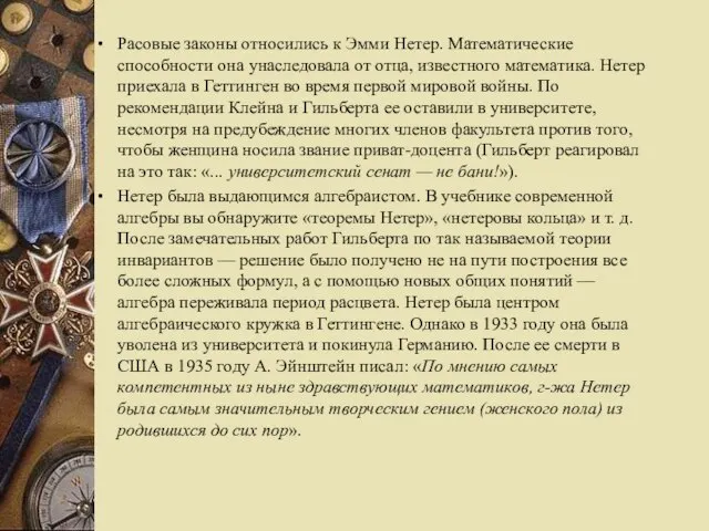 Расовые законы относились к Эмми Нетер. Математические способности она унаследовала от отца,