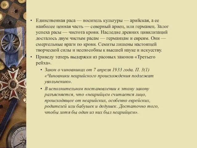 Единственная раса — носитель культуры — арийская, а ее наиболее ценная часть