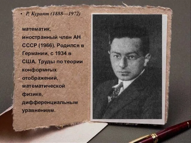 Р. Курант (1888—1972) математик, иностранный член АН СССР (1966). Родился в Германии,