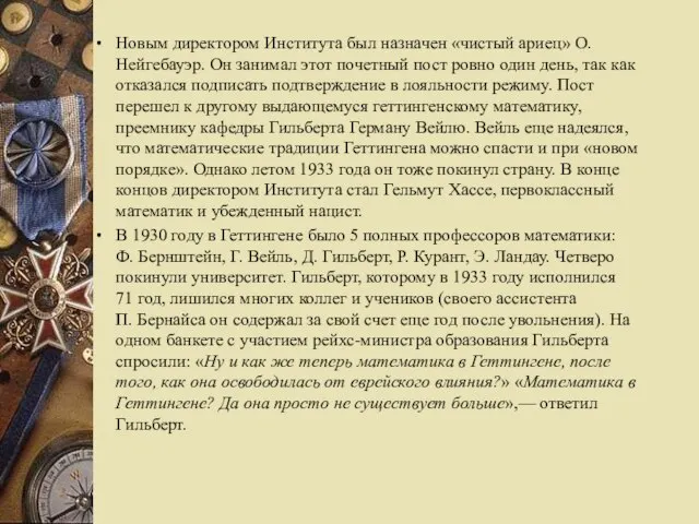 Новым директором Института был назначен «чистый ариец» О. Нейгебауэр. Он занимал этот