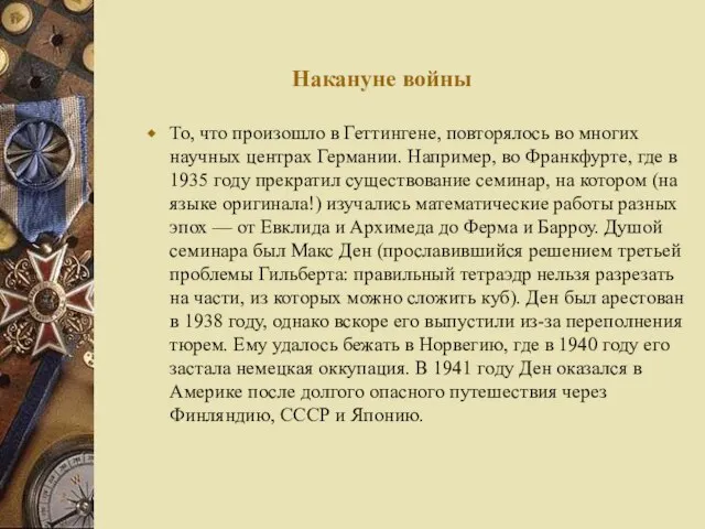 Накануне войны То, что произошло в Геттингене, повторялось во многих научных центрах