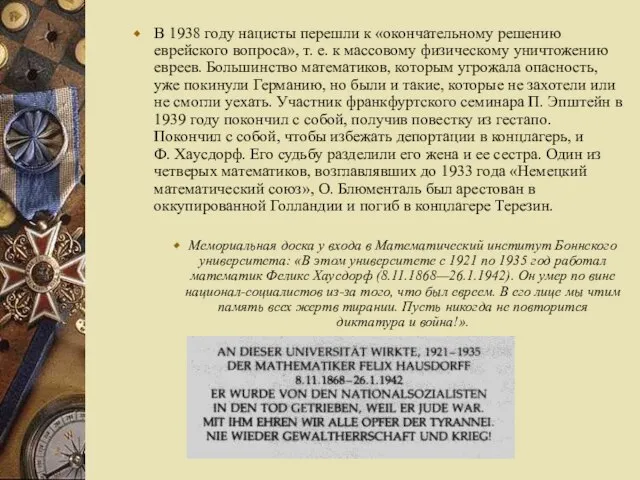 В 1938 году нацисты перешли к «окончательному решению еврейского вопроса», т. е.