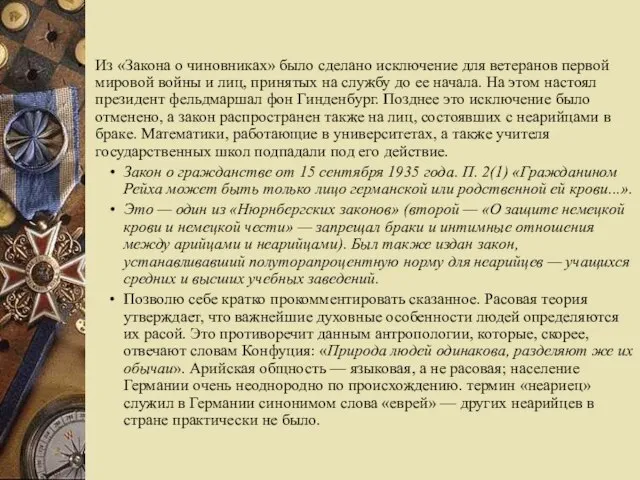 Из «Закона о чиновниках» было сделано исключение для ветеранов первой мировой войны