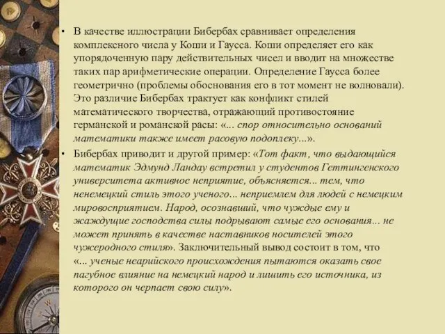 В качестве иллюстрации Бибербах сравнивает определения комплексного числа у Коши и Гаусса.