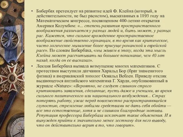 Бибербах претендует на развитие идей Ф. Клейна (который, в действительности, не был