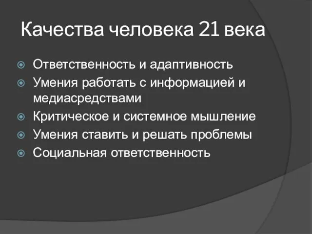 Качества человека 21 века Ответственность и адаптивность Умения работать с информацией и