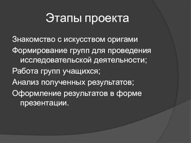 Этапы проекта Знакомство с искусством оригами Формирование групп для проведения исследовательской деятельности;