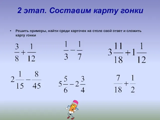 2 этап. Составим карту гонки Решить примеры, найти среди карточек на столе