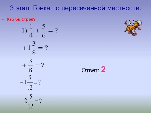 3 этап. Гонка по пересеченной местности. Кто быстрее? Ответ: 2