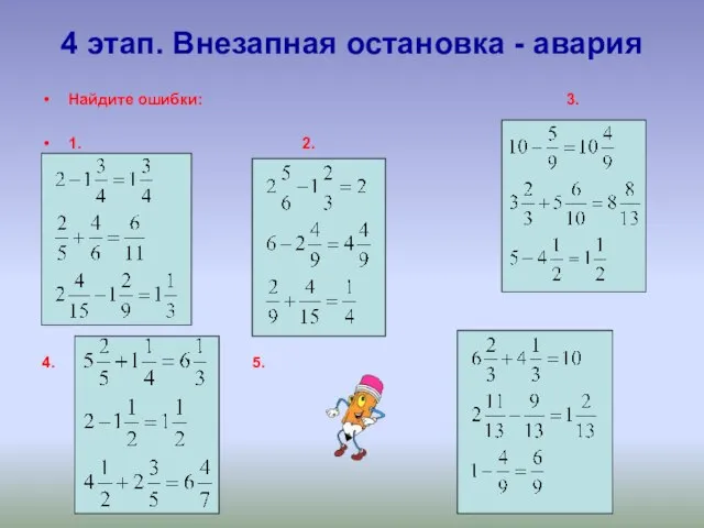 4 этап. Внезапная остановка - авария Найдите ошибки: 3. 1. 2. 4. 5.