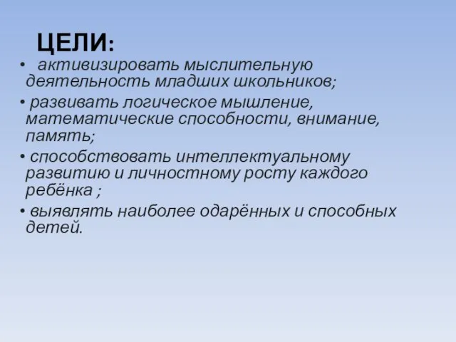 ЦЕЛИ: активизировать мыслительную деятельность младших школьников; развивать логическое мышление, математические способности, внимание,