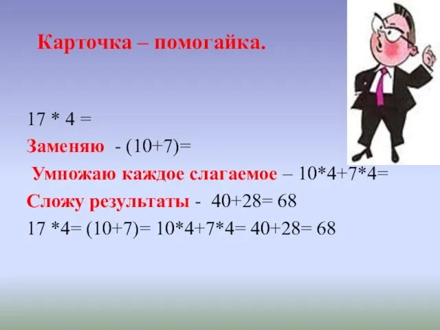 Карточка – помогайка. 17 * 4 = Заменяю - (10+7)= Умножаю каждое